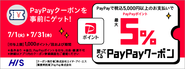 国内旅行代金のPayPay決済で、最大5%PayPayポイントが戻ってくるPayPayクーポンを配信