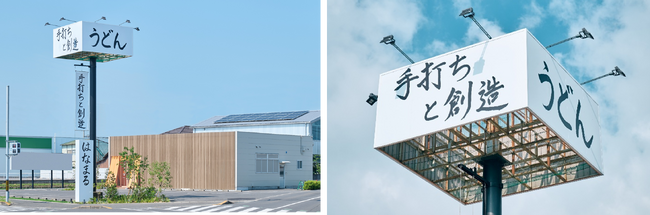 はなまる創業の地・香川の5店舗を異なるコンセプトで刷新！第1弾、伝統を未来につなぐ「手打ちと創造 はなまるうどん 多肥店」が7/2（水）オープン