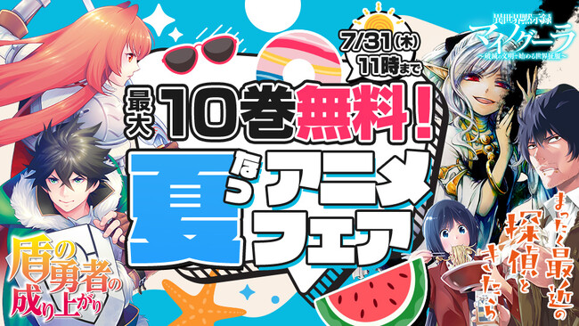 2025年夏アニメ作品が「カドコミ」で最大10巻無料！『盾の勇者の成り上がり』『まったく最近の探偵ときたら』など、9作品の無料話増量フェア開催