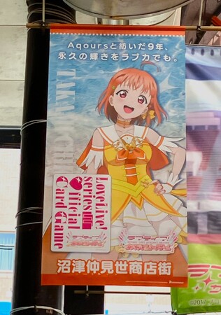「ラブライブ！シリーズ　オフィシャルカードゲーム」「プレミアムブースター ラブライブ！サンシャイン!!」発売記念商店街フラッグが沼津各所にて掲出中！