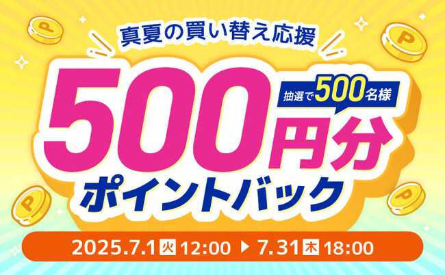 家電EC「XPRICE本店」にて、 『真夏の買い替え応援！ポイントバックキャンペーン』 を7月1日から開催！