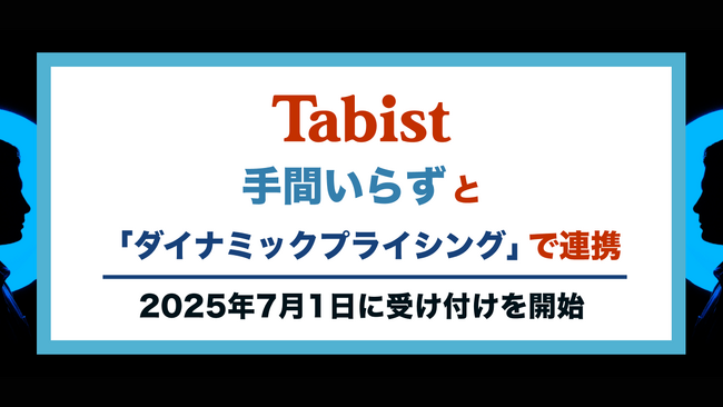 Tabist、手間いらずとダイナミックプライシングで連携