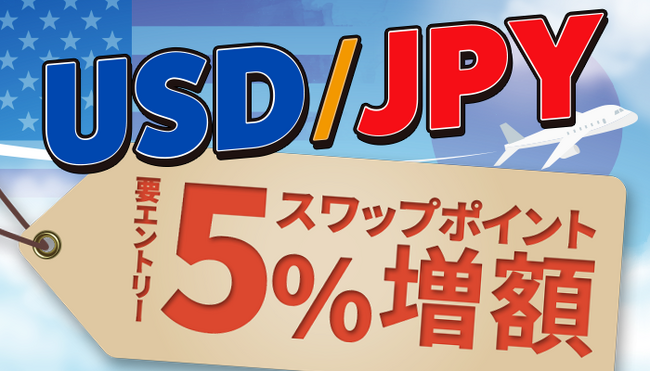 今ならお得!米ドル/円スワップ5%増額キャンペーンのお知らせ