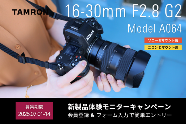 【最新レンズを1カ月無料で試せる！】　16-30mm F2.8 G2 (Model A064) 体験モニターキャンペーン実施のお知らせ