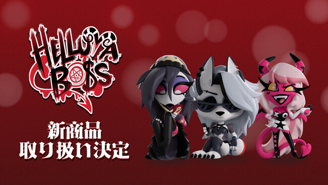 日本でも大人気の海外アニメ「Helluva Boss（ヘルヴァ・ボス）」 よりYoutoozの公式新商品が発売決定！