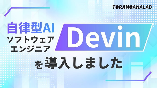 オタクエンジニア企業 虎の穴ラボ が、自律型AIソフトウェアエンジニア「Devin」を導入