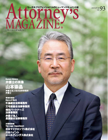 リーガルプロフェッショナルのヒューマンドキュメント誌『Attorney's MAGAZINE [アトーニーズマガジン]』の最新号（vol.93）を発行しました。