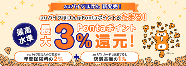 Pontaポイントがたまる「auバイクほけん」を提供開始