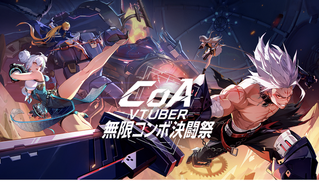 総勢100名のVTuberたちが激突!「CoA_VTuber 無限コンボ決闘祭」開催!