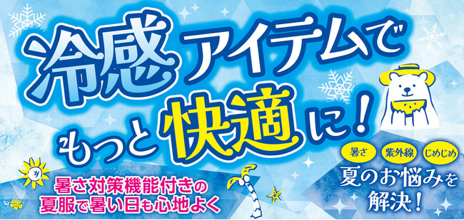 夏のお悩み解決！【冷感アイテム特集】ファッションプラザ[パシオス]にて7/2(水)よりスタート！