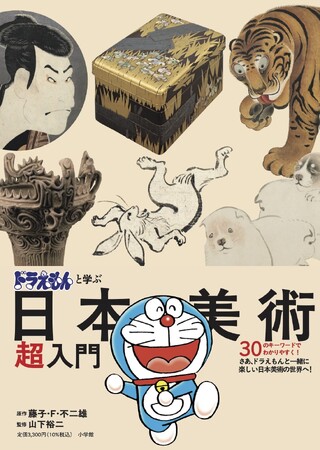 30のキーワードで日本美術をわかりやすく紹介！ 『ドラえもんと学ぶ日本美術超入門』、小学館より7月1日発売！！