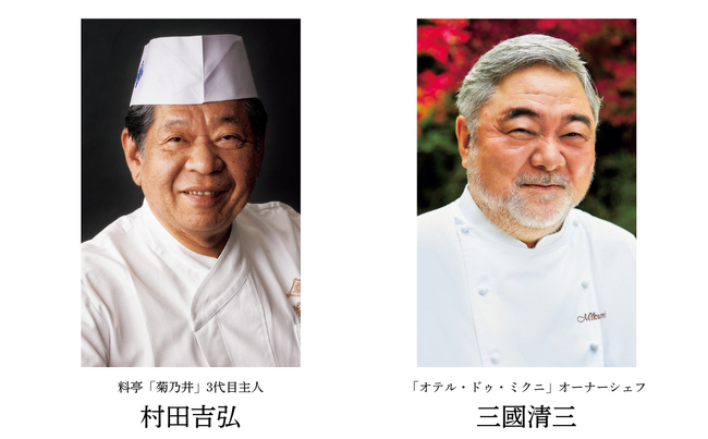 『家庭画報』日本を代表する2大シェフ・村田吉弘氏＆三國清三氏による夢のスペシャルコラボディナー、チャリティ ガラパーティ開催！