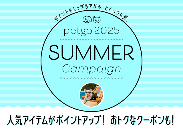 「ペットゴー（petgo.jp）」2025 Summer Campaign開催