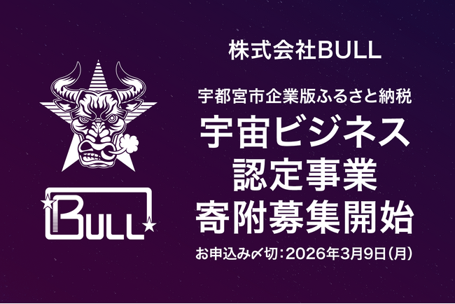 株式会社BULL、宇都宮市が推進する企業版ふるさと納税を活用した「宇宙ビジネス認定事業」に認定 - 2025年度の寄附を募集開始