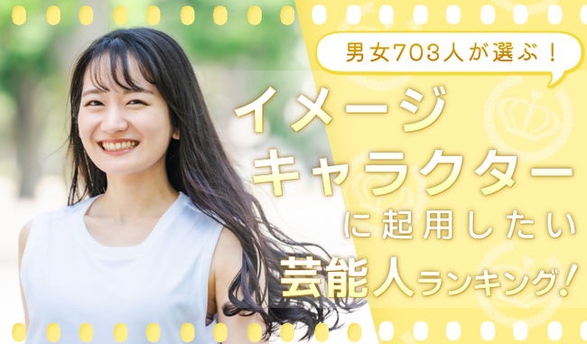 会社・サービスの顔を任せるなら？「イメージキャラクターに起用したい芸能人」1位は国民的女優・綾瀬はるかに決定！