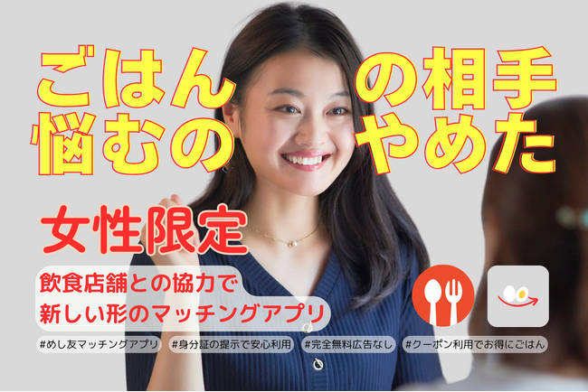 女性同士が「ごはん友達」と出会える新アプリ『Homies Matti』7月1日よりCAMPFIREにてクラウドファンディング開始