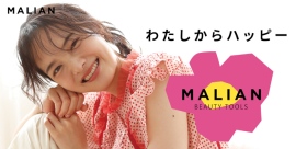 「わたし」を可愛くハッピーにしてくれる ビューティツール、MALIAN BEAUTY TOOLS (マリアンビューティツール)からヘアカーラーを新発売! 「わたし」を可愛くハッピーにしてくれる ビューティツール、MALIAN BEAUTY TOOLS (マリアンビューティツール)からヘアカーラーを新発売!