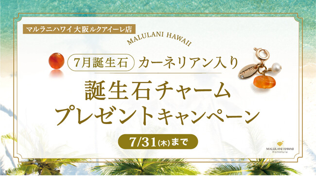 7月限定！「誕生石ノベルティチャームプレゼントキャンペーン」、ハワイ発パワーストーンブランド「マルラニハワイ ルクアイーレ店」にて開催！
