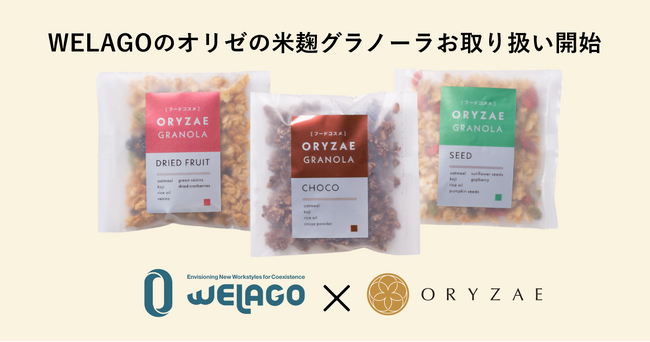オリゼの米麹グラノーラが伊豆大島「WELAGO」にて7月より取り扱い開始