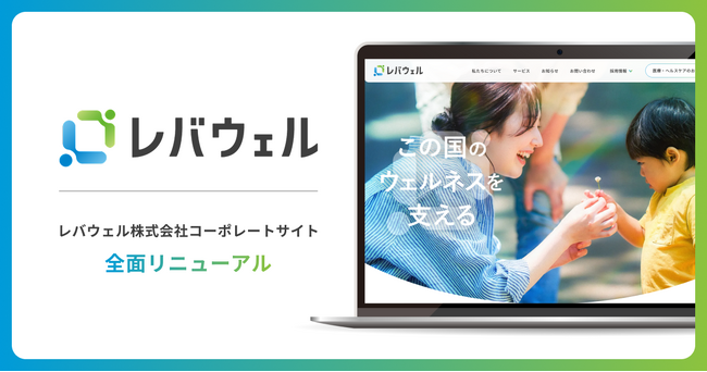 社名変更に伴い、レバウェル株式会社がコーポレートサイトを刷新