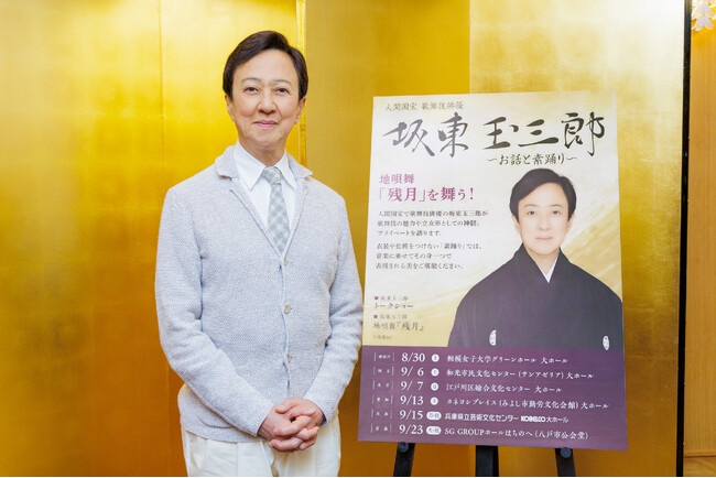 「坂東玉三郎～お話と素踊り～」坂東玉三郎　合同取材会オフィシャルレポート到着