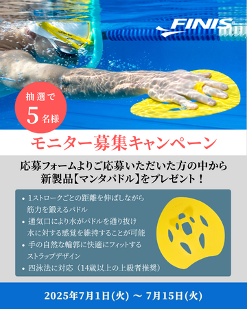 FINIS、競泳用テクニカルトレーニング製品【マンタパドル】モニターキャンペーン実施中!