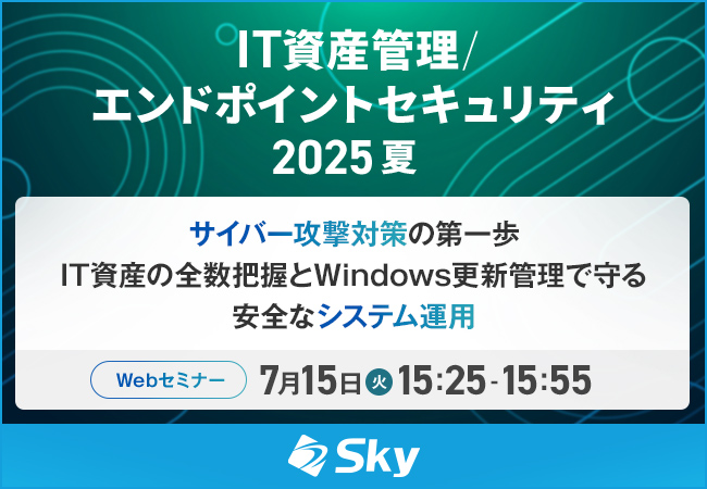 「IT資産管理/エンドポイントセキュリティ 2025 夏」に協賛します