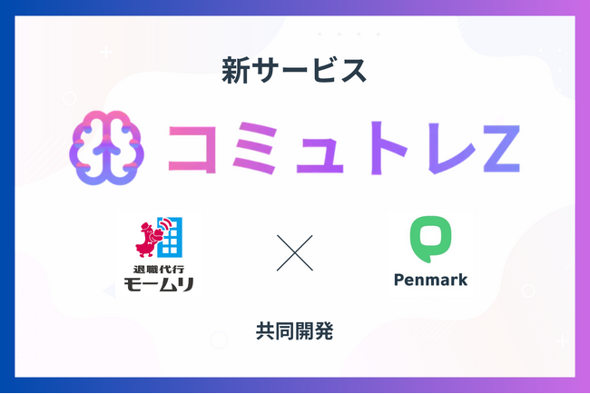 退職代行「モームリ」運営アルバトロスと株式会社ペンマークが業務提携。Z世代の“累計3万件以上の退職理由”から生まれた、管理職向けAIコミュニケーションツール「コミュトレZ」を7月1日より提供開始。