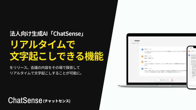 法人向け「文字起こしAI」サービス「ChatSense」、リアルタイムでの文字起こし機能をリリース。AIが録音を文字起こし