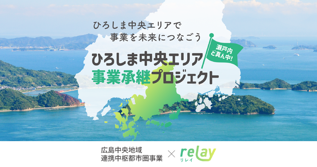 ひろしま中央エリアで事業を未来につなごう！オープンネーム事業承継「relay（リレイ）」と広島中央地域連携中枢都市圏事業が連携し「ひろしま中央エリア事業承継プロジェクト」をスタート！