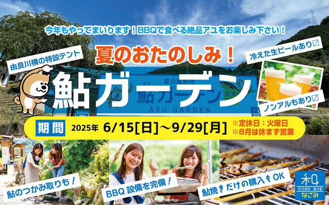【夏休みのお出かけに最適！ 「鮎つかみ・鮎の塩焼き・BBQ」大自然の中の「道の駅」で夏を大満喫！