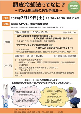 「頭皮冷却法ってなに？～抗がん剤治療の脱毛予防法～」講演会（四国がんセンター）