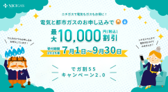光熱費の負担を軽減！ニチガスの「でガ割55キャンペーン」を今年も実施【応募期間：2025年7月1日～9月30日】