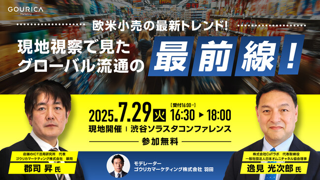【7月29日リアルセミナー開催】欧米小売の最新トレンド！現地視察で見たグローバル流通の最前線！