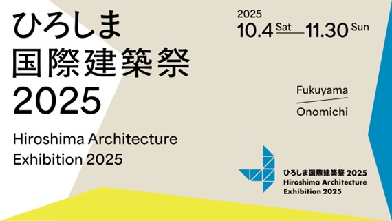 建築文化の祭典『ひろしま国際建築祭2025』鑑賞パスポートを7月1日（火）より販売開始