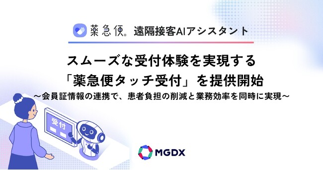 スムーズな受付体験を実現する「薬急便タッチ受付」を提供開始