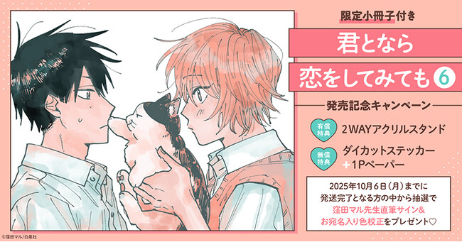 直筆サイン入り色校正が当たる！窪田マル先生『君となら恋をしてみても(6)限定小冊子付』発売記念キャンペーン開催！【ホーリンラブブックス】