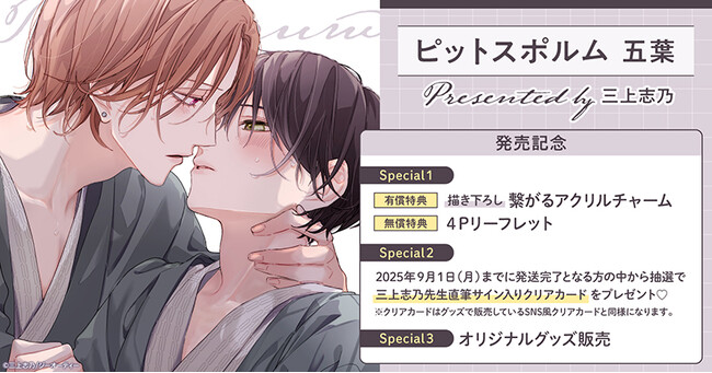 直筆サイン入りクリアカードが当たる！三上志乃先生『ピットスポルム五葉』発売記念キャンペーン開催！【ホーリンラブブックス】