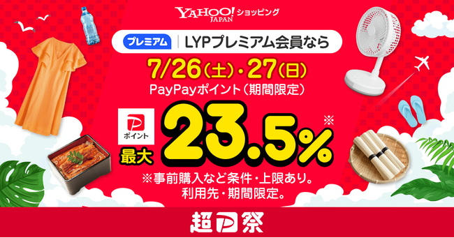 【Yahoo!ショッピング】夏を楽しむグルメや家電・日用品がおトクなYahoo!ショッピング「超PayPay祭」を本日より開催