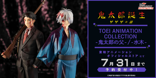 本日７月１日（火）より、東映アニメーションオフィシャルストアにて「TOEI ANIMATION COLLECTION -鬼太郎の父-/-水木-」の予約受付再開！