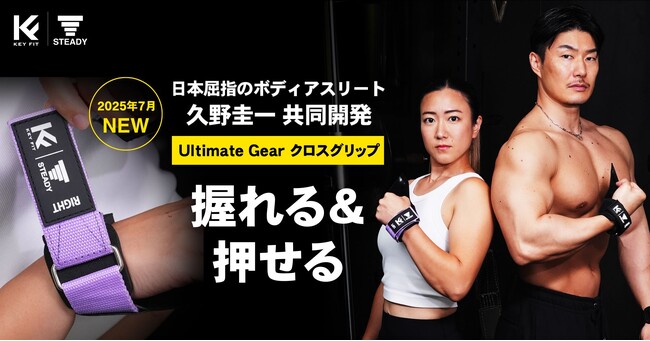 日本屈指のボディアスリート ・ 久野圭一プロデュース 「STEADY Ultimate Gear クロスグリップ」に華やかさ際立つ新色ラベンダーが新サイズで登場！