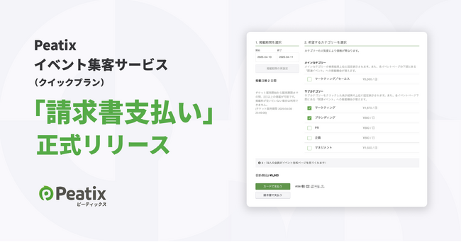 ピーティックス、Peatixイベント集客サービス（クイックプラン）の請求書支払いを正式リリース -法人主催者の経理処理負担を軽減し、集客力強化を支援。試験運用で200以上の主催者・384回の利用実績-