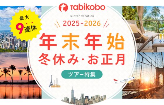最大9連休で叶える理想の冬休み！「年末年始・冬休み・お正月ツアー特集2025-2026」海外旅行特集ページを公開