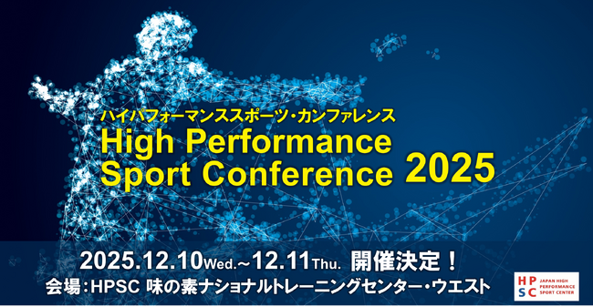 ＜開催決定＞ハイパフォーマンススポーツ・カンファレンス2025 12月10日～11日に実施
