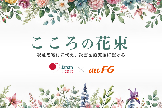 祝意の受け取りを寄付に代える「こころの花束」のauフィナンシャルグループ全社導入について