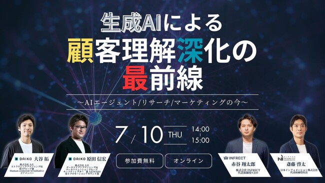 【7/10(木)14:00開催】オンラインセミナー『生成AIによる顧客理解深化の最前線 ～AIエージェント/リサーチ/マーケティングの今～』