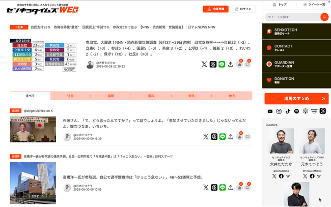 政治の今を拾い読み。みんなでコメント語り放題「センキョタイムズWEB」誕生！