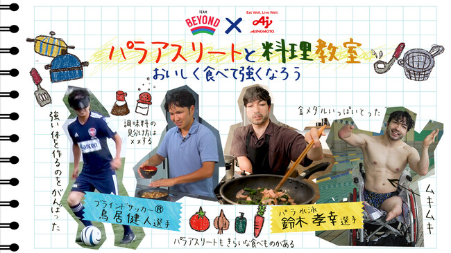 「パラアスリートと料理教室」参加者募集 8月23日(土曜日)、24日(日曜日) 中央区立築地社会教育会館