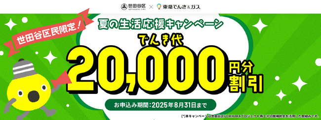 世田谷区と東急パワーサプライが連携！区民限定！期間中の電気切替えで２０,０００円割引『夏の生活応援キャンペーン』を２０２５年７月１日（火）から申込受付開始