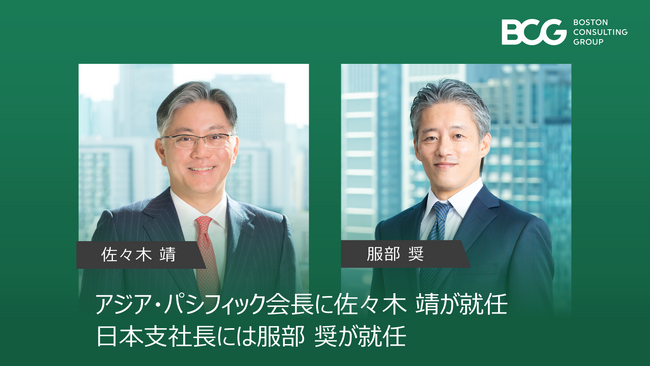 BCG、アジア・パシフィック会長に佐々木 靖が就任、日本支社長には服部 奨が就任